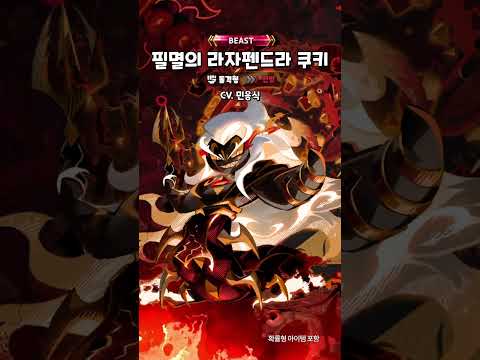 영원한 것은, 두 번 다시 무너지지 않을 필멸뿐! #필멸의라자펜드라쿠키  #shortsyoutube thumbnail