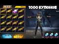 🤯СКОЛЬКО ДЖЕКПОТОВ ВЫПАДЕТ за 1000 КУПОНОВ в ФРИ ФАЕР! Free Fire