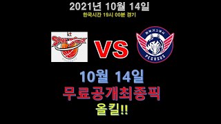 [국농분석]라렌이 니콜슨을 막을수있을까요...? 10월14일 #국농분석 #농구분석 #해외농구분석 #농구토토