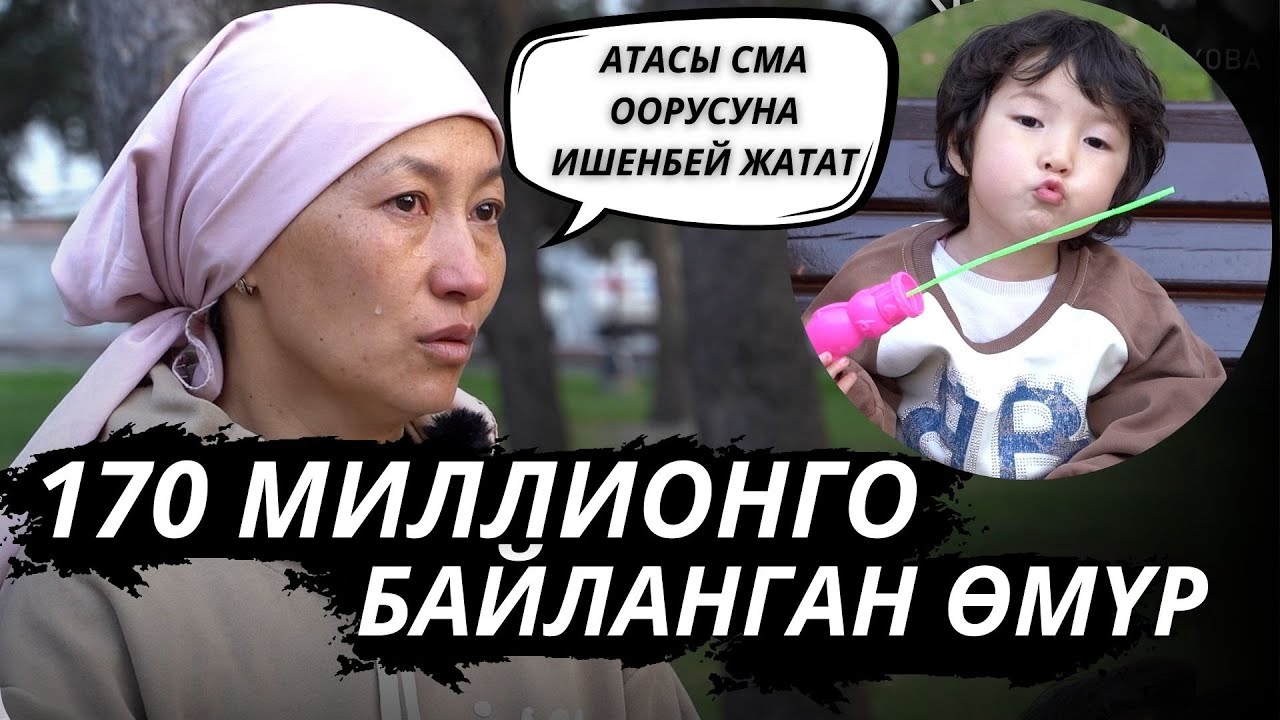 “Хамза, Асландын атасын көрүп, суктандым. Мен жалгызмын”- дейт Луиза