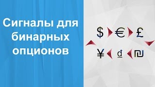 Сигналы для Бинарных Опционов Grosl - Торговые Сигналы онлайн -Бинарные Опционы Сигналы для Бинарных Опционов Grosl - Торговые Сигналы онлайн -Бинарные Опционы