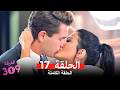 الغرفه 309 النسخة الطويلة الحلقة 17  