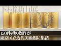 稀代の天才・下村観山、150件超の傑作が東京に集結