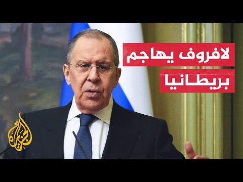 سيرغي لافروف: بريطانيا تحرض كييف على تنفيذ عمليات إرهابية ضد روسيا