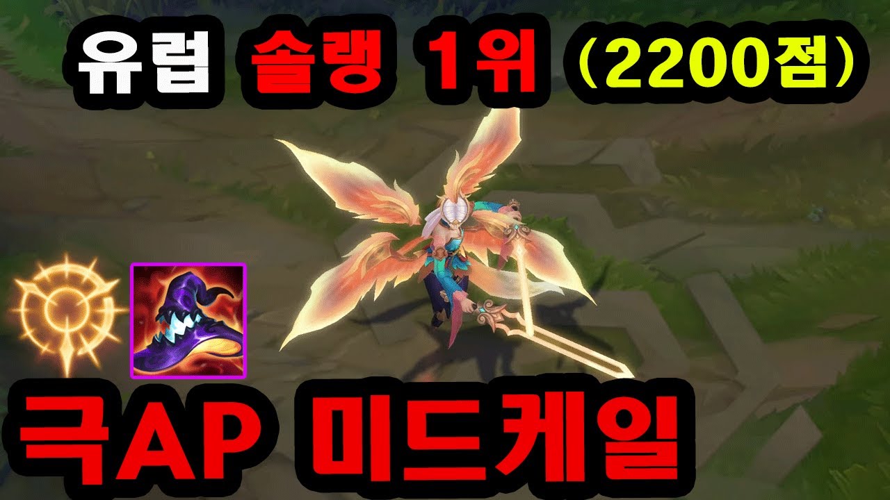 화제의 37연승 극AP 유럽 케일 장인, 똥챔으로 어떻게 솔랭 1위를 찍었을까?