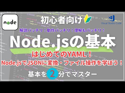 【2分で理解】Node.jsでYAML→JSON変換🔥初心者向け超かんたん解説