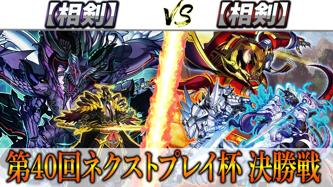 【遊戯王】第40回ネクストプレイ杯決勝実況解説！【相剣】VS【相剣】