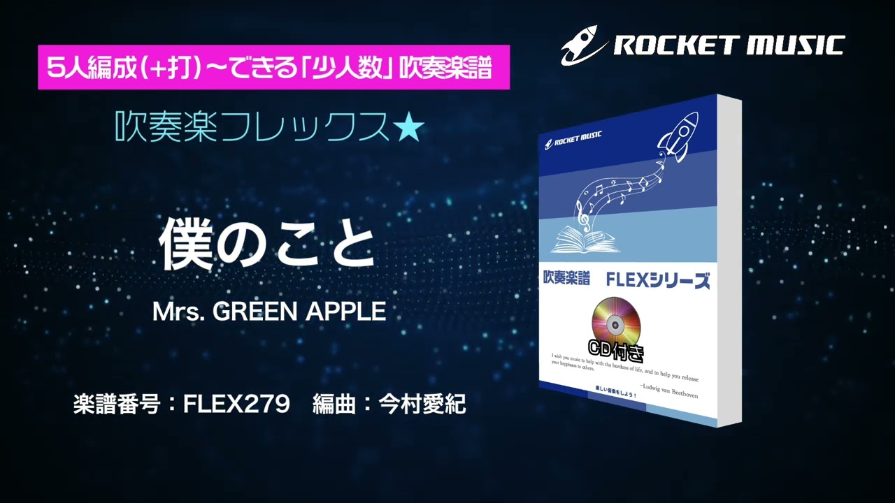 僕のこと／Mrs. GREEN APPLE【吹奏楽フレックス】ロケットミュージック