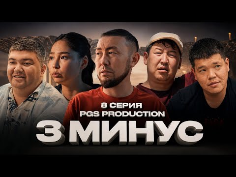 3 МИНУС | 8 СЕРИЯ