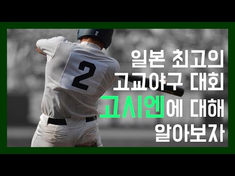 일본 최고의 고교야구대회 고시엔에 대해 알아보자