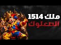 الملك المتصعلك حين يلبس المهر ج التاج Rise Of Kingdoms 