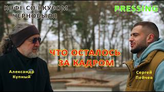 Что осталось за кадром