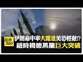 美伊緊張局勢升級