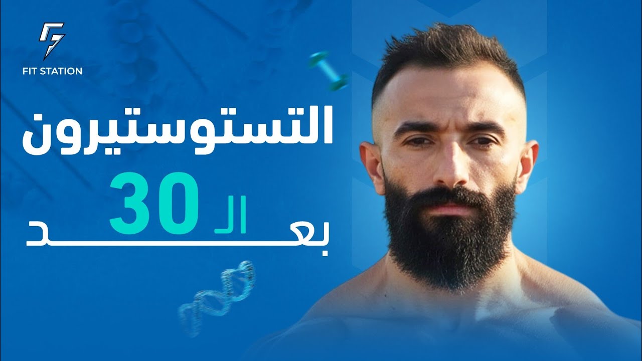 التستسترون بعد سن ال 30