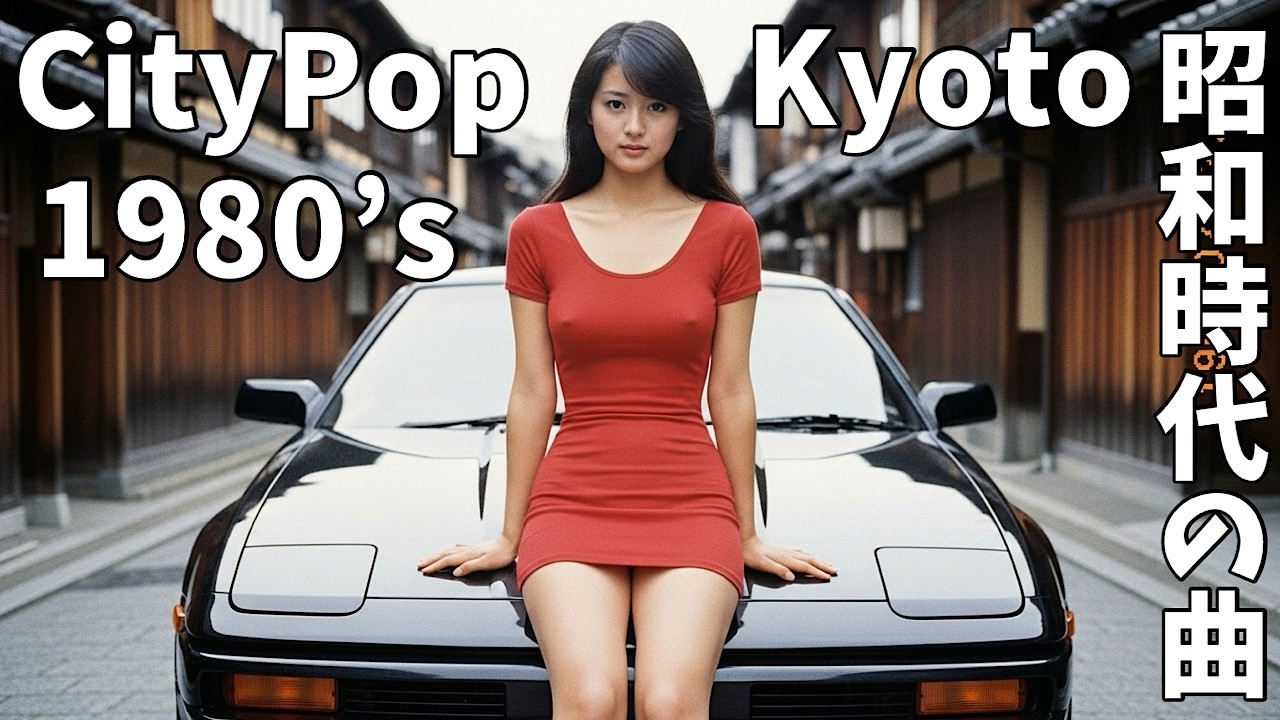 【1980's City pop】有希はワンピースで京都にドライブ｜最高にシティーポップなドライブLofiチルポップ｜Japan Lofi Chill Pop｜ストレス解消＆リラッ
