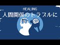 人間関係のトラブルに効く真言レイキ【Effective for relationship problemsmantra healing】