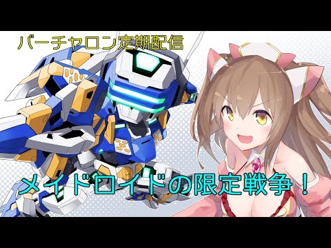 【バーチャロン定期配信】メイドロイドの限定戦争！　第97回元帥耐久SP！【マスターピース/オラタンランクマ】