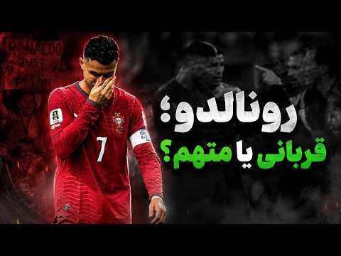 رونالدو؛ قربانی یا متهم؟