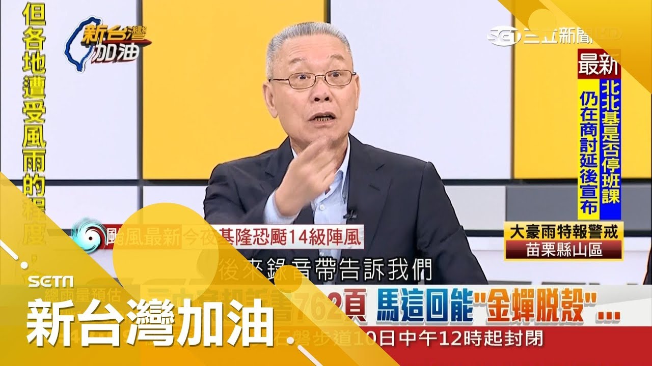 黨主席被恐嚇?三中案關鍵錄音曝光 余建新自稱沒財力直嗆馬英九:你以為你會當選嗎?│廖筱君主持│【新台灣加油完整版】20180710│三立新聞台