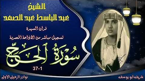 تلاوة خاشعة بنسخ جيدة قران السهرة لما تيسر من سورة الحج 1-37 عبد الباسط عبد الصمد