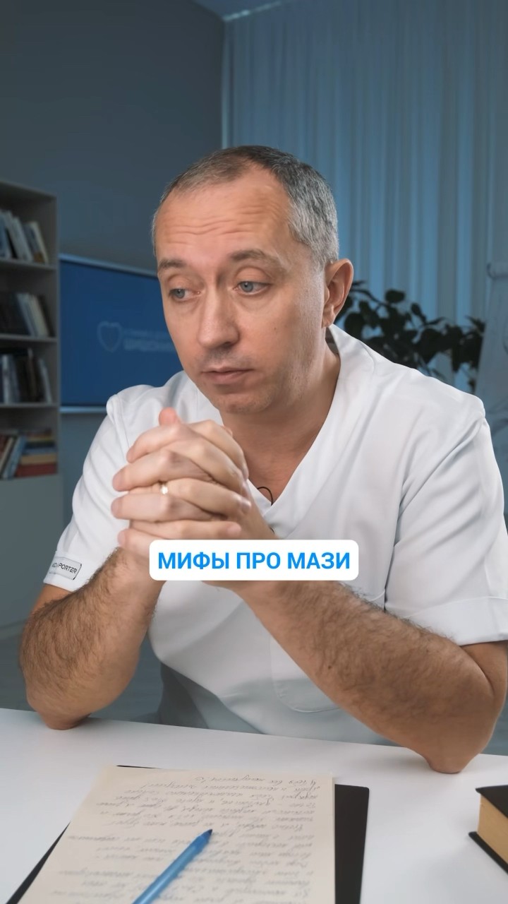 Мифы про мази #Шишонин