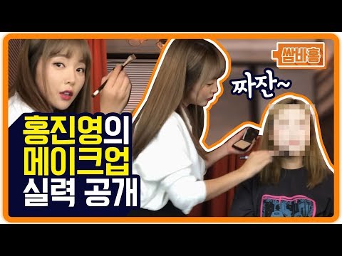 홍진영의 화장 실력 <strong>공개</strong>!! 저 제법이죵?! 🤣🤣[홍진영 <strong>Hong</strong> jin young]