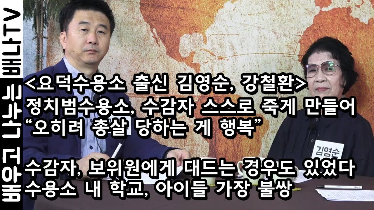 [배나무 이사회] 80회 - 김영순, 강철환 : 북한, 수용소 내 방공호 활용.. 유사시 정치범 수감자 모두 죽일 계획