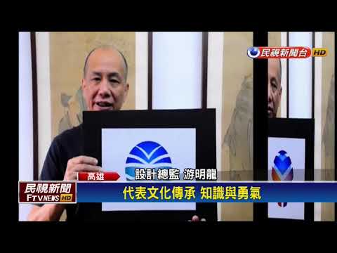國立高雄科大三校合併 票選新校校徽－民視新聞