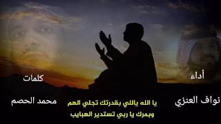 قصيدة يارب ثبتنا على الدين والعلم كلمات الشيخ محمد الحصم