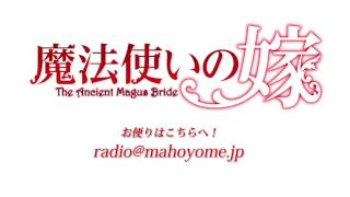 『魔法使いの嫁』同人WEBラジオ【タイトル未定】#5