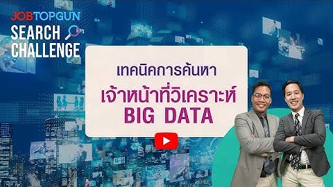 เทคนิคหาเจ้าหน้าที่วิเคราะห์ Big Data l JOBTOPGUN Search Challenge Ep.24