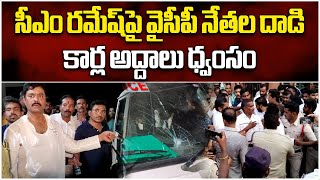 Anakapalli BJP LS Candidate CM Ramesh Attacked by YSRCP Leaders | Anakapalli | Samayam Telugu