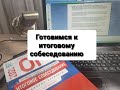 Итоговое собеседование. Пересказ с помощью ключевых слов