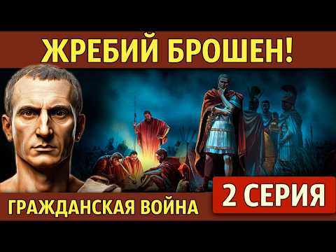 Начало гражданской войны в Риме. Гражданская война Цезаря (2 серия)