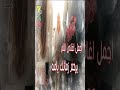 يرحم زمانك يامه 
