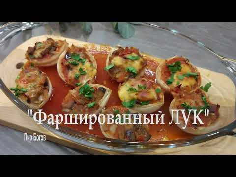 Вы влюбитесь в это блюдо! Фаршированный лук. Вегетарианская закуска в пост и на праздничный стол