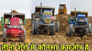 3 पावरफुल शेरों का मुकाबला आज पता चलेगा हीरो कौन Swaraj 735 XT Vs Mahindra 575 Di Vs Sonalika 750 Di