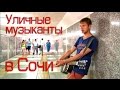 Сколько зарабатывают уличные музыканты в Сочи?