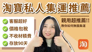 淘寶私人集運推薦｜客服超好、價格包稅、不收材積費｜教你 ... 