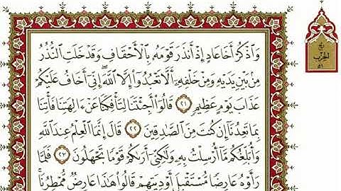 سورة الأحقاف كاملة بصوت الشيخ "نعمة الحسان"