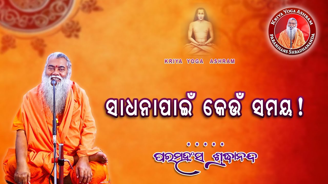 sadhana pai keu samaya || ଶ୍ରଦ୍ଧାନନ୍ଦଗିରି || @SwamiShradhanandaGiri ​