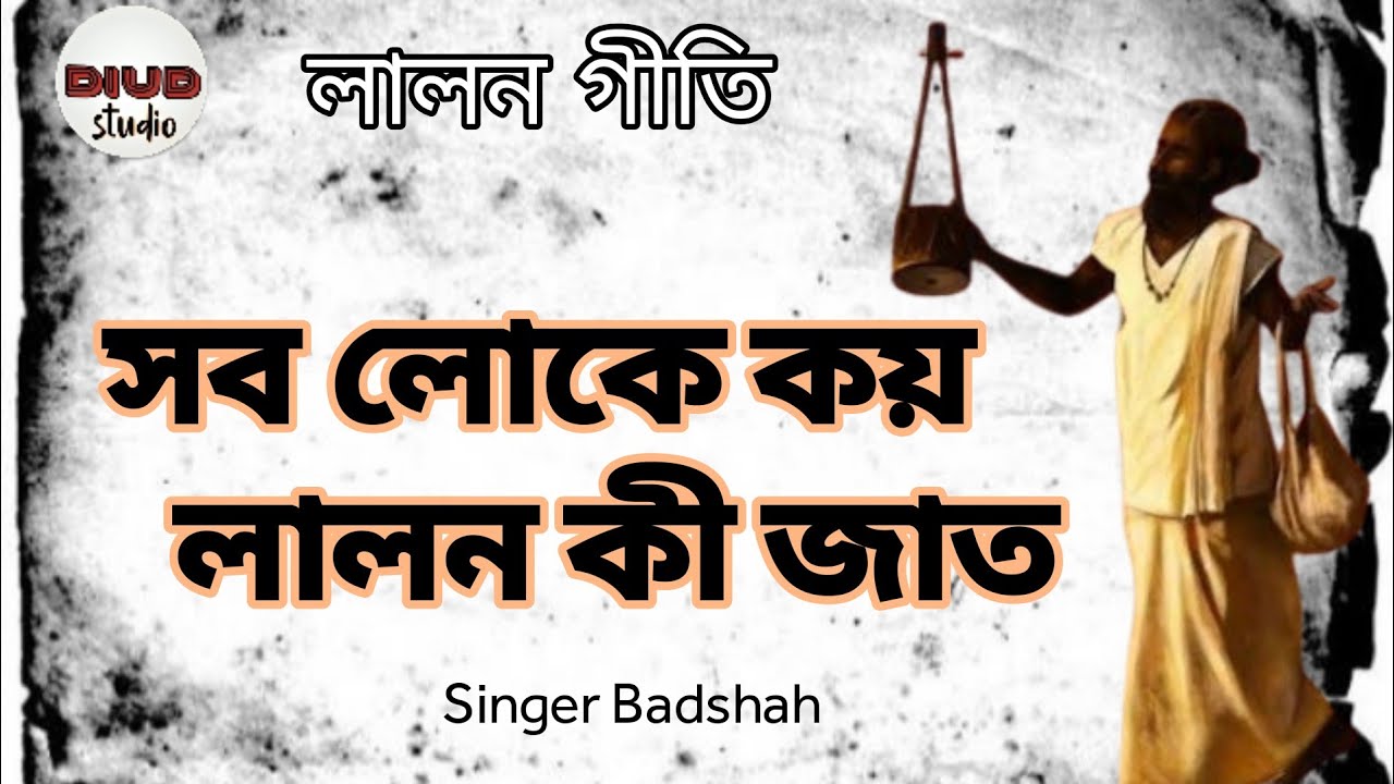 Sob loke Koy Lalon ki jat | Lalon geti | Diud Studio | bangla folk | Singer Badshah