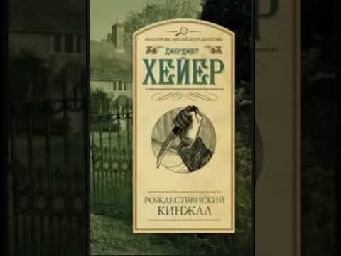 аудиоспектакль, Хейер Джорджет, Рождественский кинжал