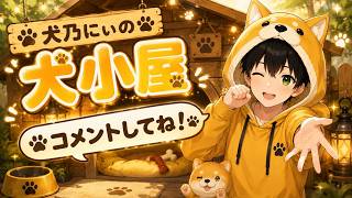 【男性Vtuber】犬乃にぃの犬小屋(20260803)