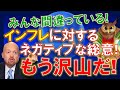 【米国株】インフレに対するネガティブなコンセンサスはもう沢山だ!自分以外の皆間違っている!?急騰する!【ジムクレイマー・Mad Money】
