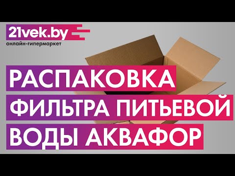 Распаковка - Фильтр питьевой воды Аквафор Кристалл А (для жесткой воды) Распаковка - Фильтр питьевой воды Аквафор Кристалл А (для жесткой воды)