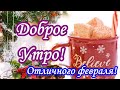 Доброго Февральского Утра! Красивое музыкальное пожелание с Добрым утром!