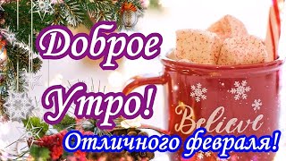 Доброго Февральского Утра! Красивое музыкальное пожелание с Добрым утром!