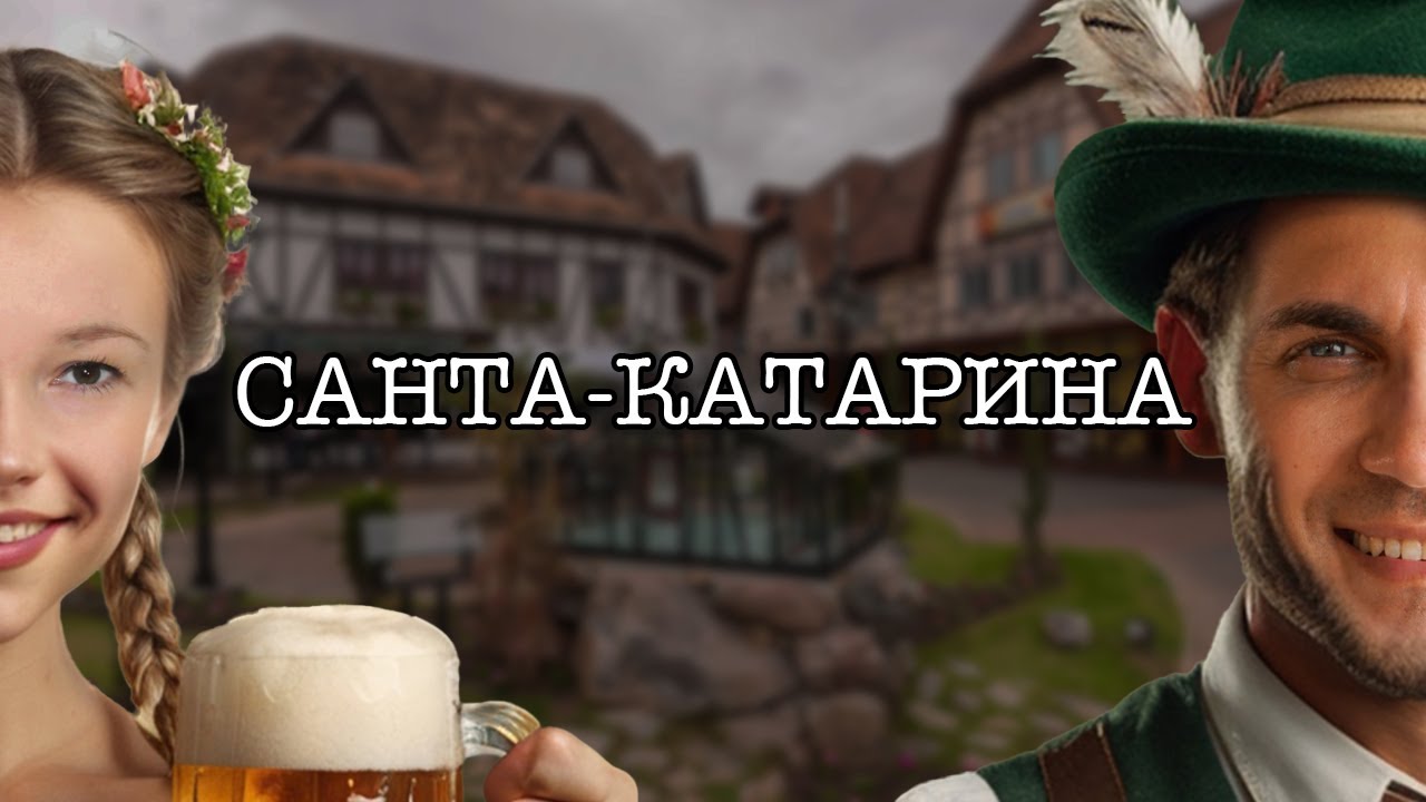 Парки и море пива в Бразилии