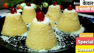 समय की कमी और डेजर्ट खाने का हो मन तो केवल 2 सामग्री से झटपट बनाये | Summer Special Dessert Recipe